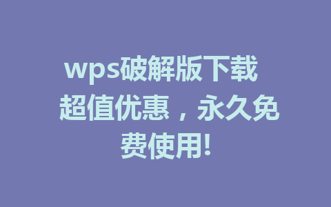 wps破解版下载 超值优惠,永久免费使用!