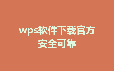 wps软件下载官方安全可靠