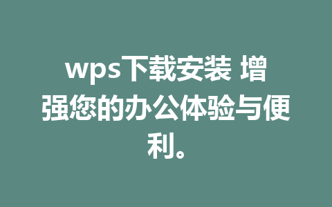 wps下载安装 增强您的办公体验与便利。