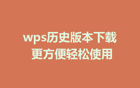 wps历史版本下载 更方便轻松使用