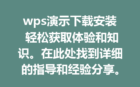 wps演示下载安装 轻松获取体验和知识。在此处找到详细的指导和经验分享。