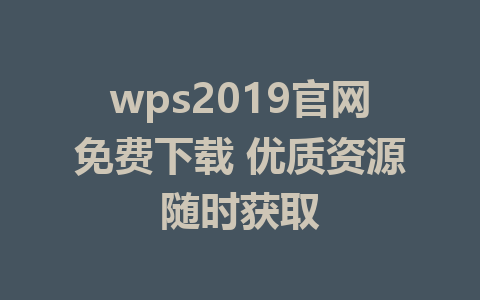 wps2019官网免费下载 优质资源随时获取