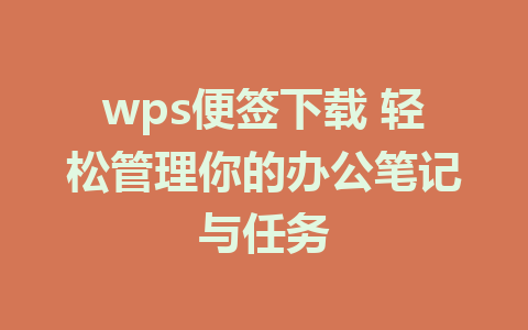 wps便签下载 轻松管理你的办公笔记与任务