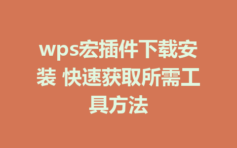 wps宏插件下载安装 快速获取所需工具方法