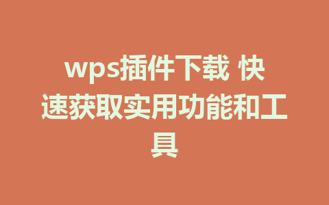 wps插件下载 快速获取实用功能和工具