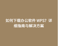 如何下载办公软件 WPS？详细指南与解决方案